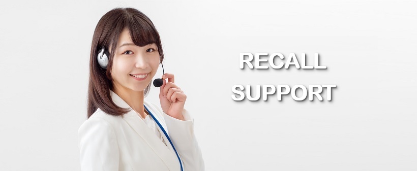 リコール対応