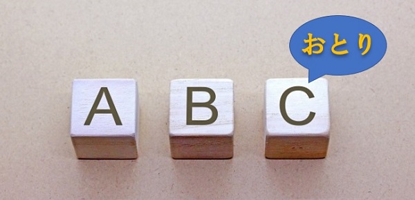 ＡＢＣ・おとり