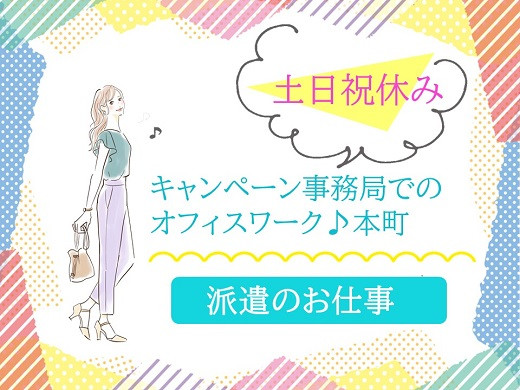 大阪本町｜キャンペーン事務局の一般事務派遣【11/1入社】
