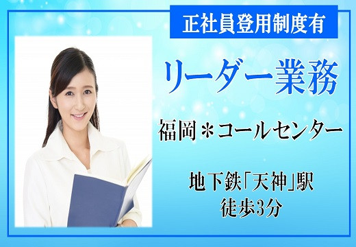 コールセンターのリーダー業務・年間休日120日／正社員登用制度有【随時入社】