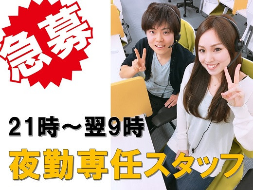 南森町｜大手電力会社コールセンターの夜間スタッフ（受発信）≪急募≫