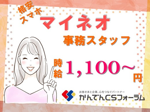 大阪西天満（南森町・大阪天満宮）｜格安スマホ マイネオの一般事務スタッフ募集！