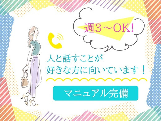 大阪心斎橋（南船場）メーカーのコールセンター／オープニング追加募集（短期／～16時）随時入社