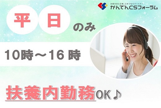 大阪・心斎橋｜メーカー修理受付コールセンターのスタッフ募集！（土日祝休み）