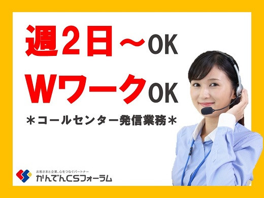 大阪・心斎橋｜関西電力グループのコールセンタースタッフ募集！（週2日～OK）