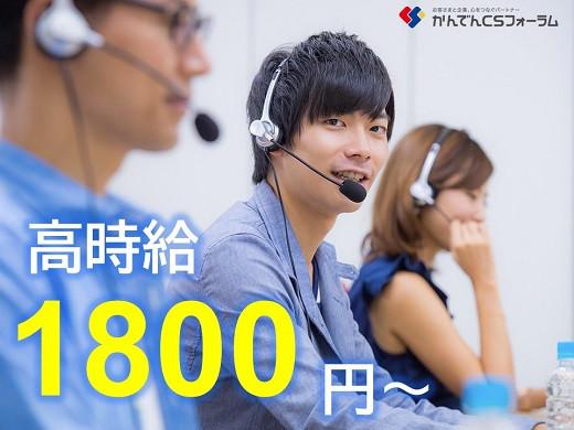 東京・四ツ谷｜大手アプリ開発会社のお問合せ対応スタッフ募集！ 高時給１，８００円～