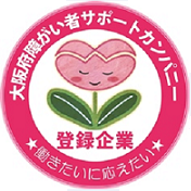 大阪府 障がい者サポートカンパニー 優良企業