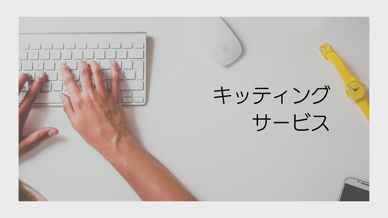 キッティングサービス