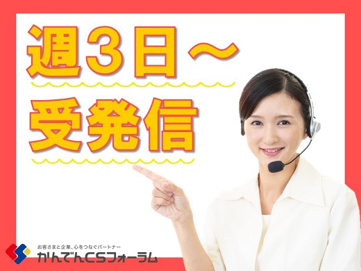 大阪心斎橋｜大手空調機メーカーでの修理受付スタッフ募集！（週3日～）