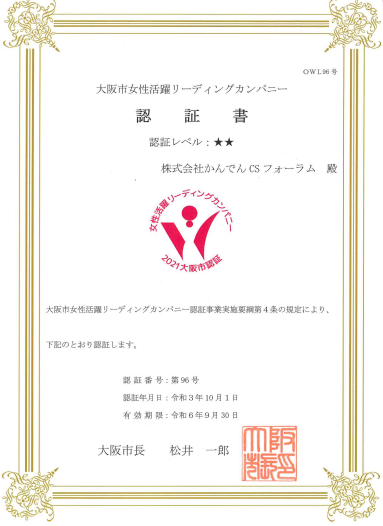 大阪市女性活躍リーディングカンパニー認証