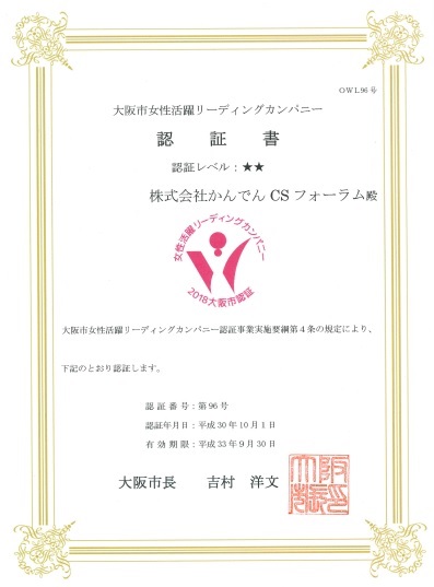 大阪市女性活躍リーディングカンパニー認証