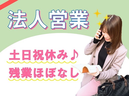 大阪市北区｜大手電力会社の法人営業スタッフ（土日祝休み）【随時入社】