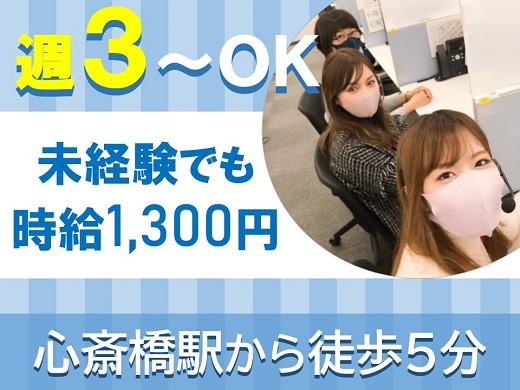 大阪心斎橋｜コールセンタースタッフ募集！（週3～）【5/9入社】