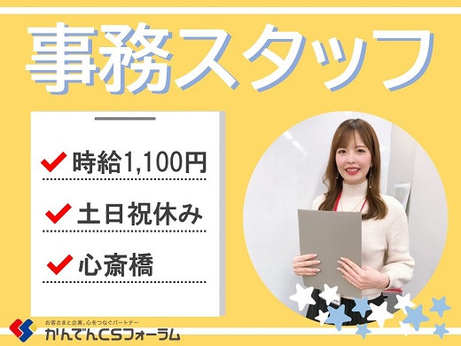 大阪心斎橋｜関西電力グループの事務スタッフ募集！（土日祝休み）【5/10入社】