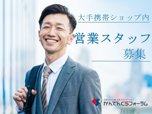 大手携帯ショップ内の接客営業スタッフ募集（住之江or阿倍野）【随時入社】