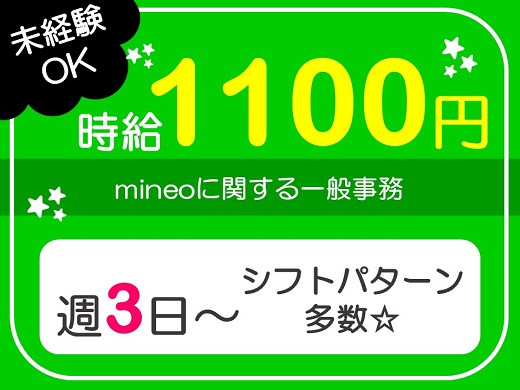 大阪西天満｜mineoに関する一般事務スタッフ募集（週3日～OK）【随時入社】