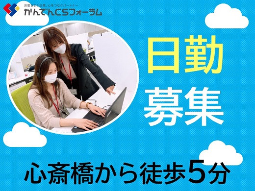 大阪心斎橋｜電話受付対応スタッフ募集【随時入社】