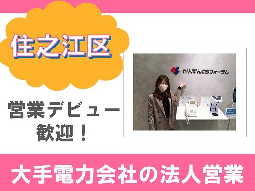 大阪市住之江区｜関西電力グループの営業スタッフ募集（土日祝休み）《急募》