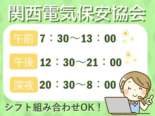 大阪中之島｜関西電気保安協会のモニター監視＆電話対応スタッフ募集【11/7入社】