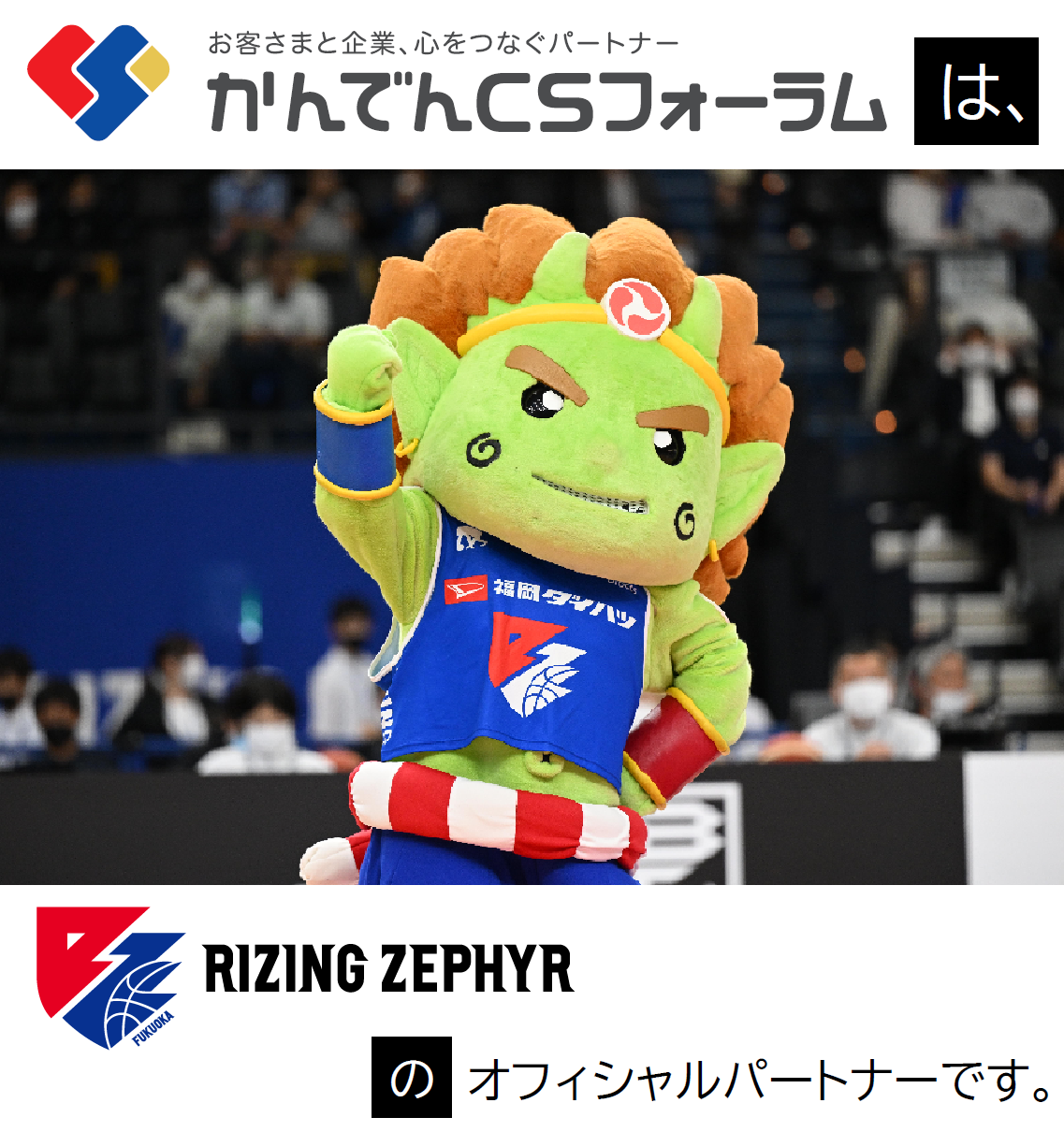 ライジングゼファーフクオカ と オフィシャルパートナー契約を締結