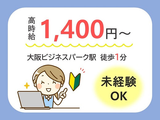 大阪京橋｜インターネットサービスに関するコールセンタースタッフ募集（高時給）