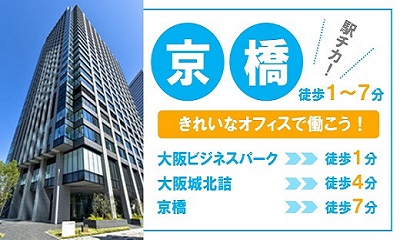 大阪京橋｜インターネットサービスに関するコールセンタースタッフ募集（高時給）