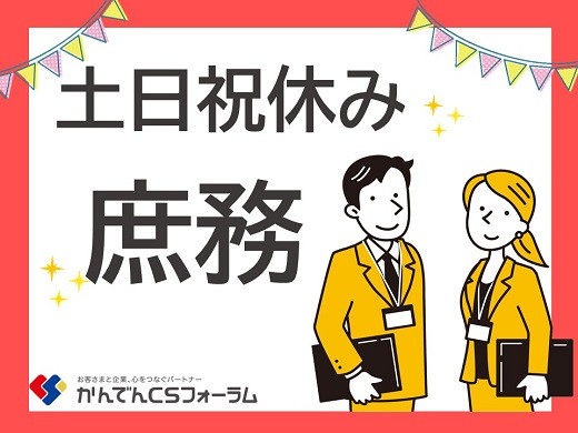 大阪中之島｜大手電力会社の庶務スタッフ募集（土日祝休み）【12/1入社】