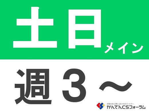 大阪西天満｜大手通信会社の事務スタッフ募集《土日中心》照査業務メイン（週3日～）