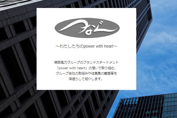 関西電力「つなぐ」