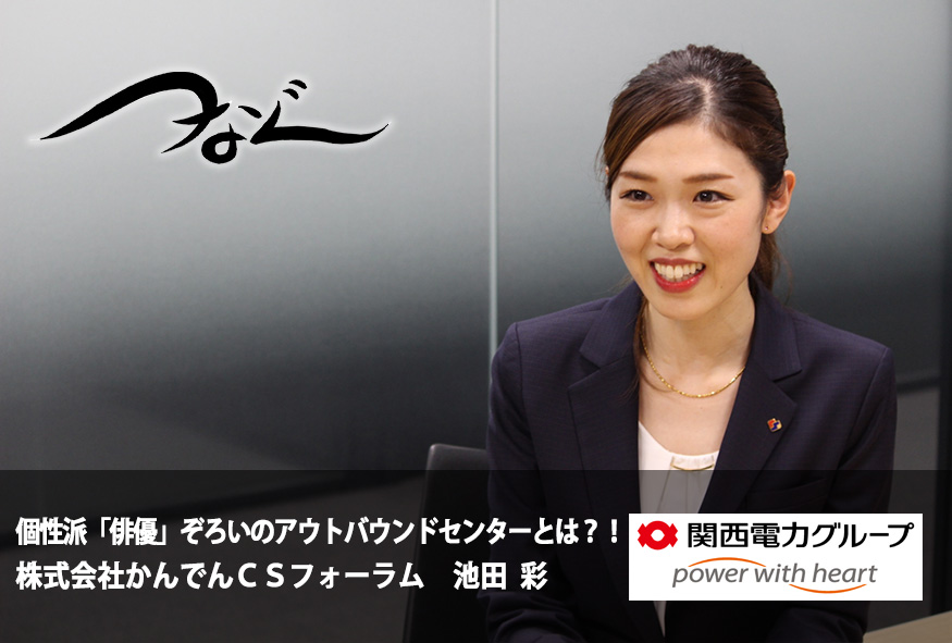関西電力「つなぐ」に、当社の従業員が掲載されました