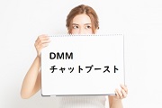 DMMチャットブースト