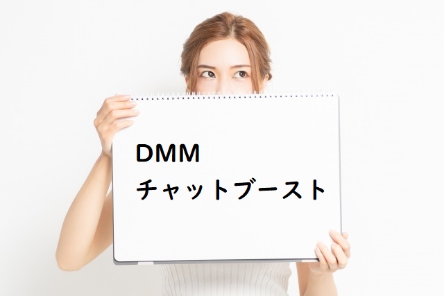 DMMチャットブースト｜BPO&アウトソーシング用語集