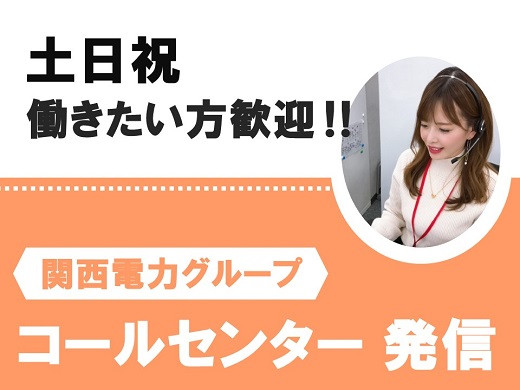 大阪心斎橋｜サンキューコール＆商品案内（発信）スタッフ募集【随時入社】