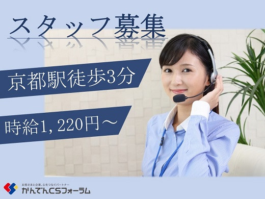 京都駅前｜大手電力会社のコールセンタースタッフ募集（土日祝休み）【5/9入社】