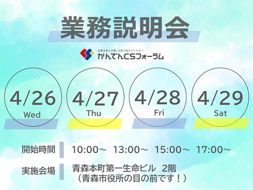 青森市｜コールセンター業務説明会のお知らせ☆4/26(水)・27(木)・28(金)・29(土)