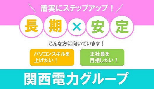 関西電力グループのお問い合わせ対応スタッフ募集、月給制・経験不問【6/12入社】
