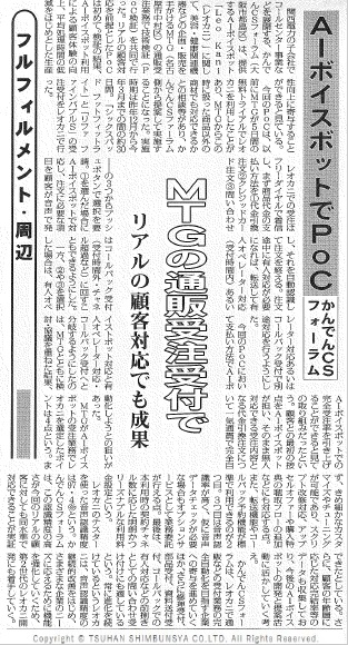 AI ボイスボットサービス「Leo Kani」の通販受注業務での技術検証について、通販新聞で紹介されました