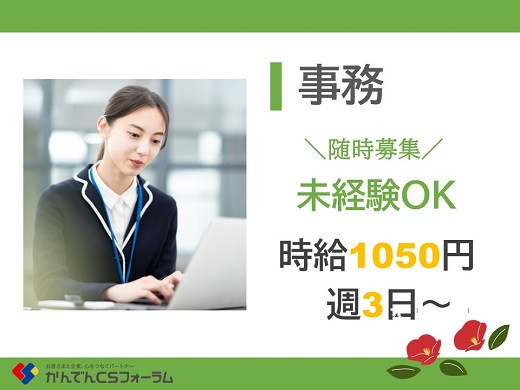 青森市、大手通信会社の事務スタッフ募集（週3日～OK）【9/1入社】