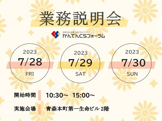 青森市、業務説明会を開催 7／28（金）・29（土）・30（日）