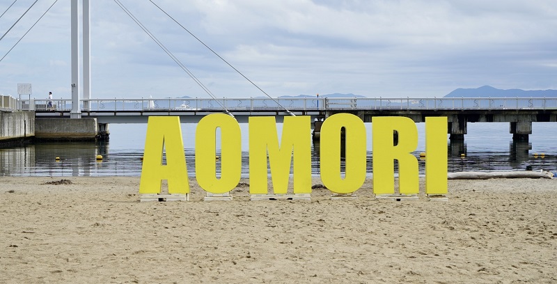 青森