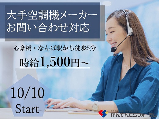 求人情報｜大阪難波～心斎橋、大手空調機メーカーお問い合わせ対応(週3日～OK)【10/10入社】