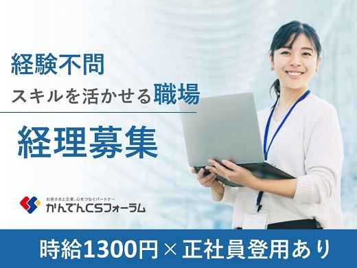 求人情報｜経理担当（大阪京橋勤務・土日祝休み・テレワーク可）【随時入社】