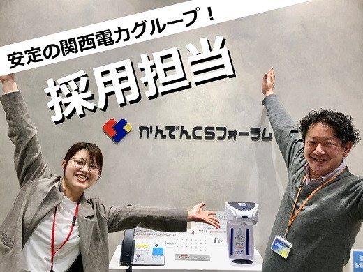 求人情報｜大阪京橋・採用担当（土日祝休み／関西電力グループ）【随時入社】