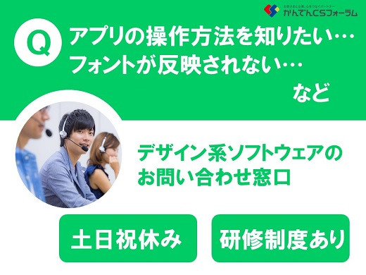 求人情報｜大阪心斎橋・デザイン系ソフトウェアに関するお問い合わせ窓口（土日祝休み）【随時入社】