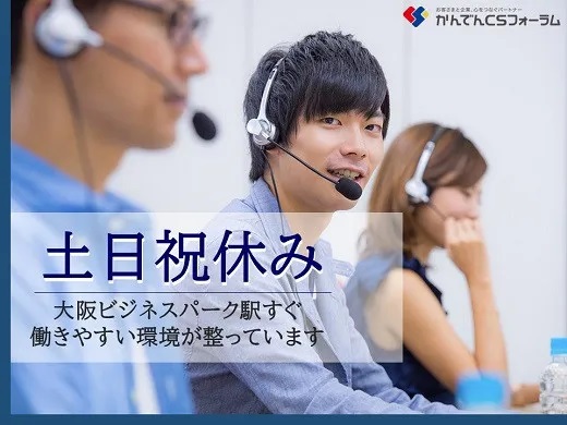 求人情報｜大阪京橋・大手通信会社のコールセンター受発信/土日祝休み【12/6入社】