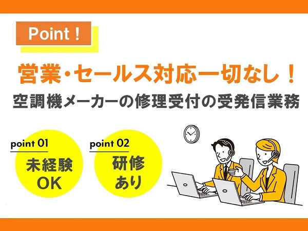 求人情報｜大阪心斎橋・エアコン修理のコールセンター【5/7入社】