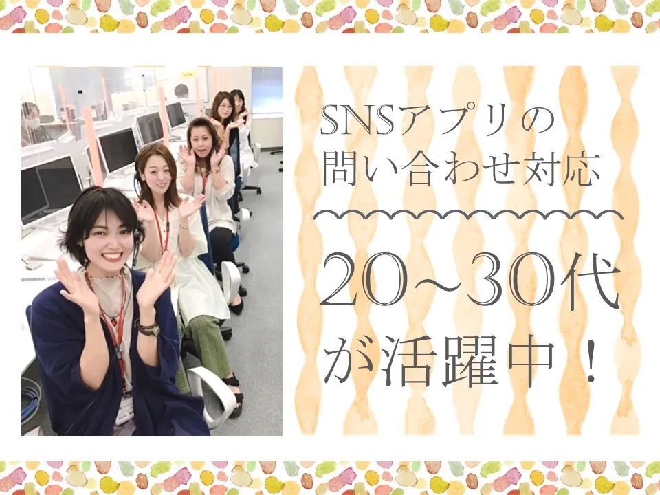 求人情報｜大阪京橋・SNSアプリの問い合わせ　チャット＆電話対応【7/8入社】