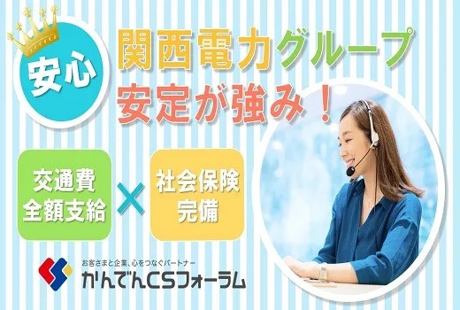 求人情報｜大阪心斎橋・関西電力グループのオフィスワーク（土日祝休み）【随時入社】