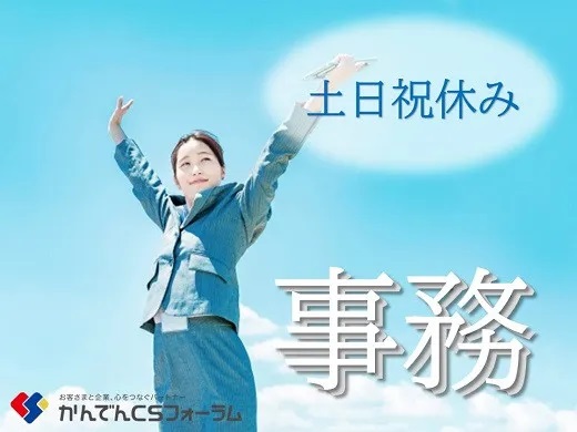 求人情報｜大阪京橋・大手通信会社の事務職（土日祝休み）【10月上旬頃入社】