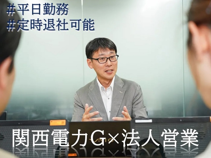 求人情報｜大阪市住之江区・関西電力グループの既存顧客向け法人営業（土日祝休み）【10/15入社】